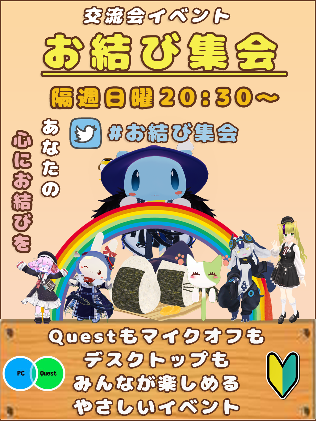 お結び集会 ポスター